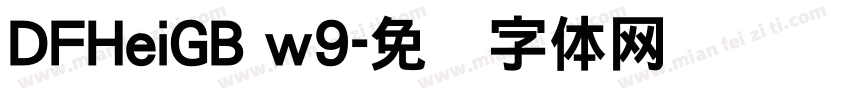DFHeiGB w9字体转换